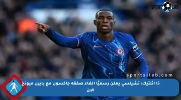 ذا أثلتيك: تشيلسي يعلن رسميًا إلغاء صفقة جاكسون مع بايرن ميونخ الآن